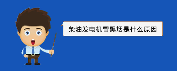 岗巴柴油发电机冒黑烟是什么原因 岗巴柴油发电机冒黑烟是什么原因